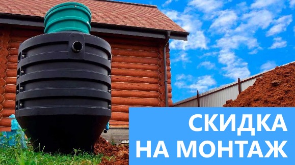 Акция: Лето-Скидки в Септик-Энг!
